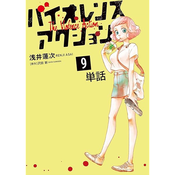 ☆特典12点付き [浅井蓮次, 沢田新] バイオレンスアクション1-7巻 コミック】バイオレンスアクション(1～7巻)セット | 全巻セット